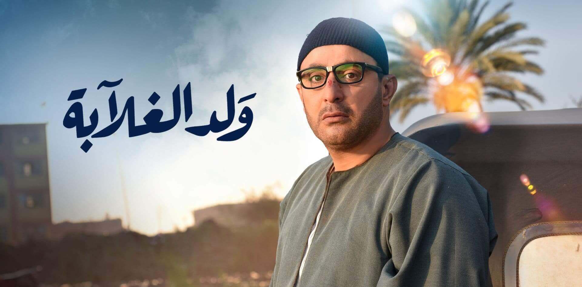 شاهد مسلسل ولد الغلابة الحلقة الثالثة على قناة Mbc مصر تريندات
