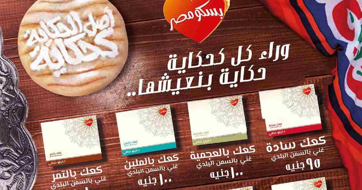 أسعار كيكة العيد 2019 في بسكو مصر