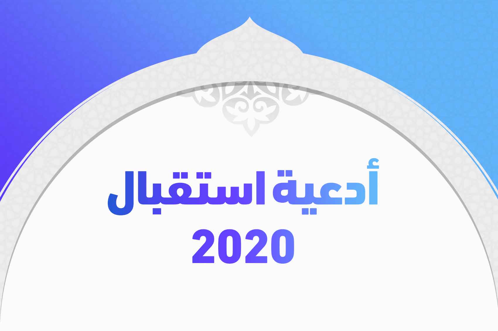 أدعية استقبال 2020 وأفضل أدعية العام الجديد "اللهم جلاء لكل حزن"