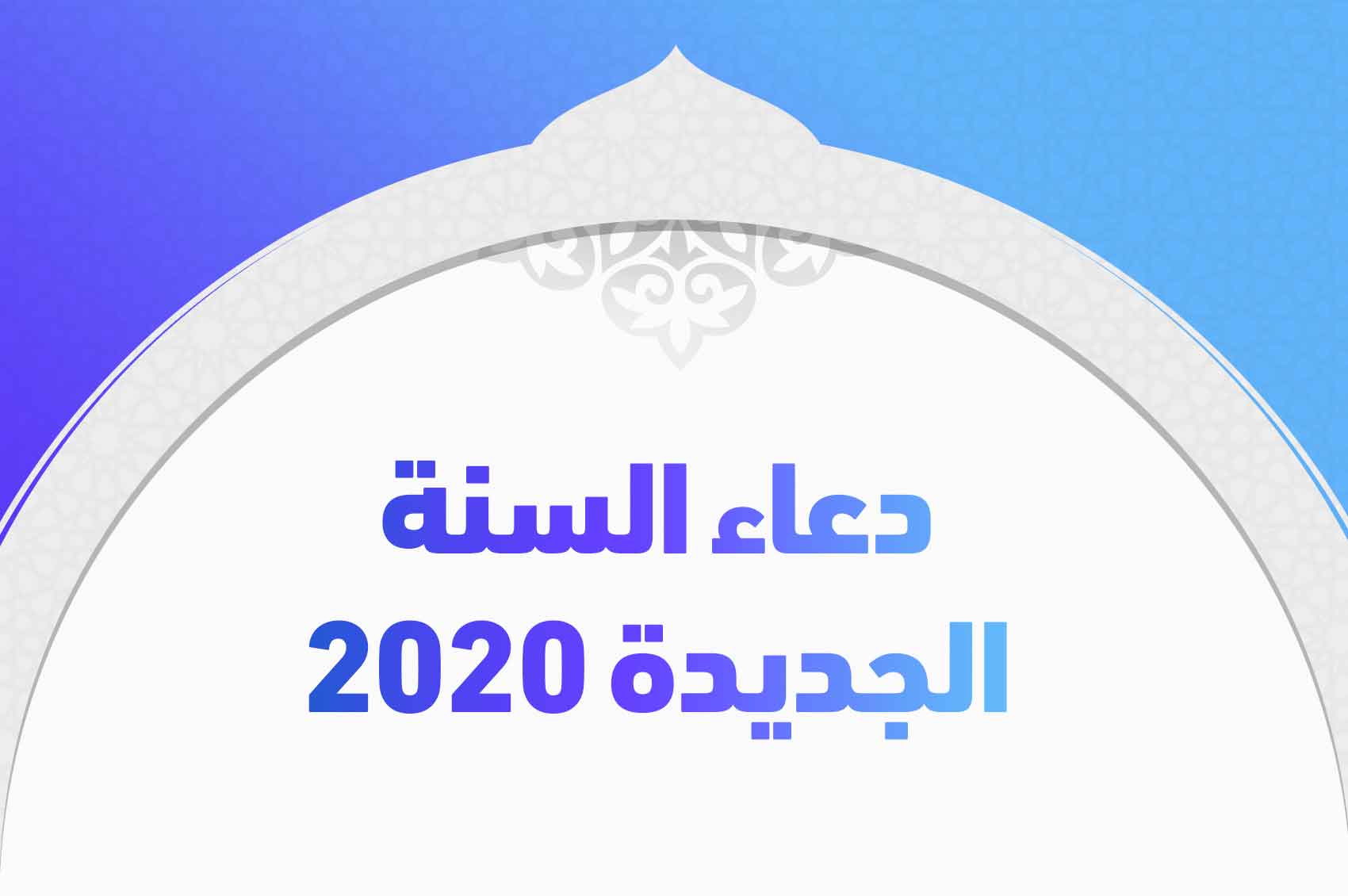 دعاء السنة الجديدة 2020 وأفضل أدعية العام الجديد