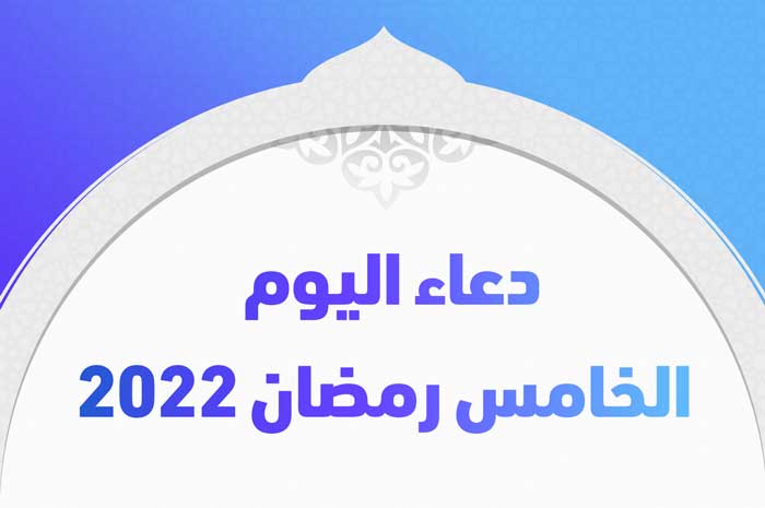 دعاء اليوم الخامس رمضان 2022