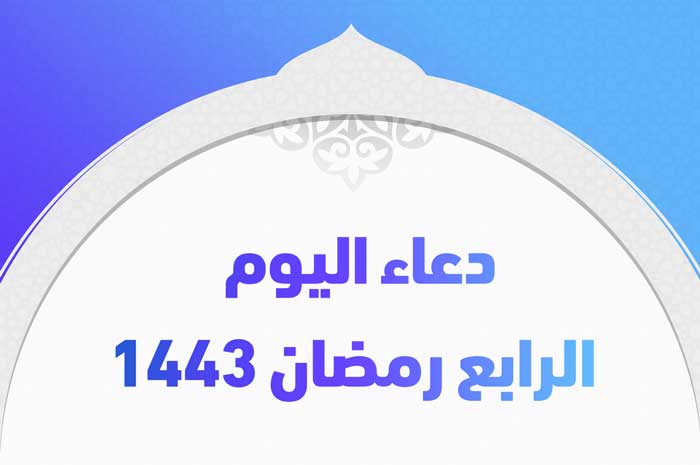 دعاء اليوم الرابع رمضان 1443