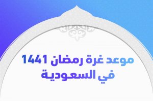 رمضان 1441 في السعودية