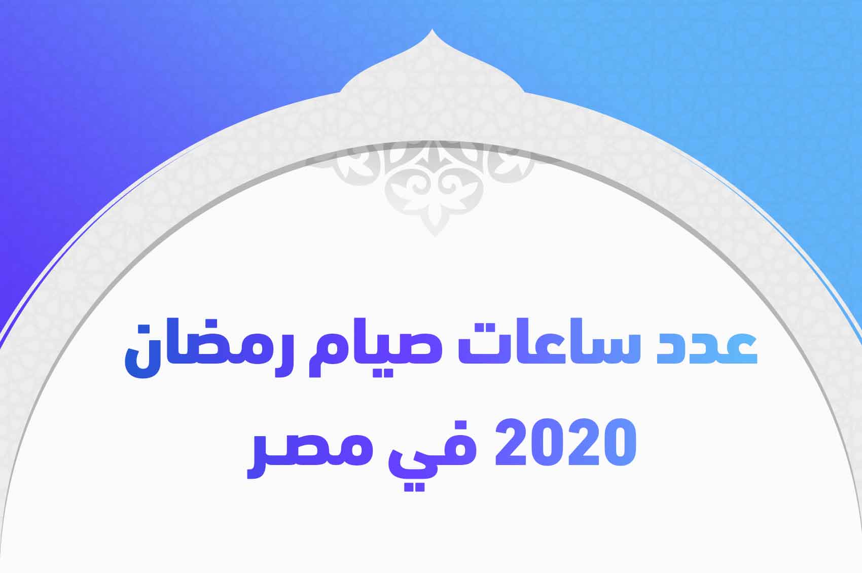 عدد ساعات صيام رمضان 2020 في مصر