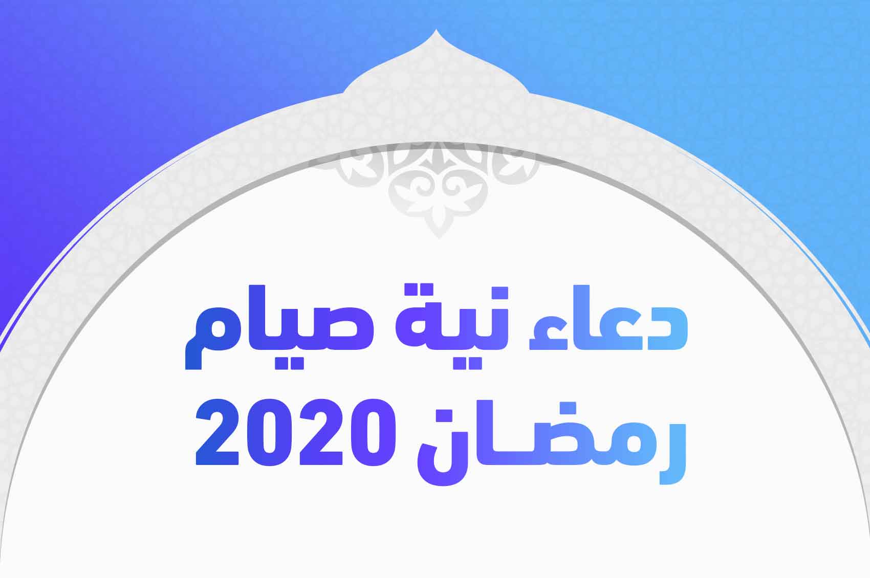 دعاء نية صيام رمضان 2020