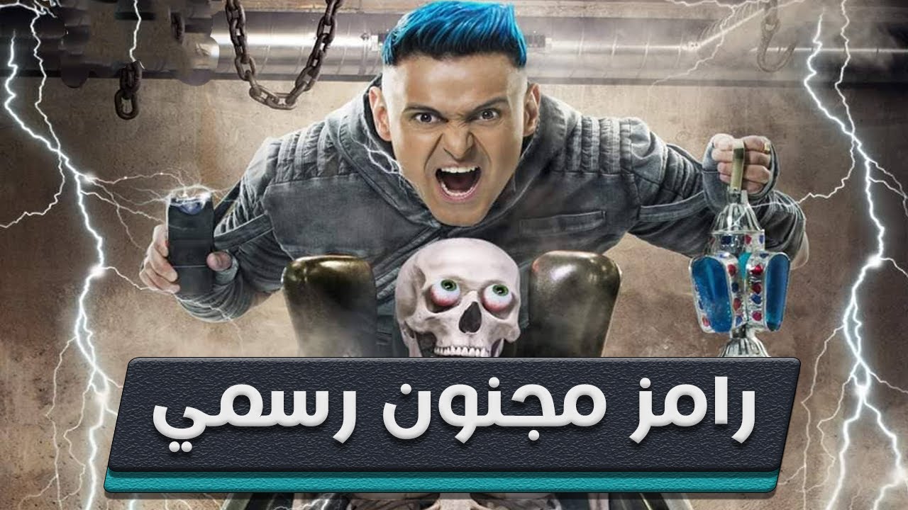 موعد برنامج رامز مجنون رسمي على MBC مصر