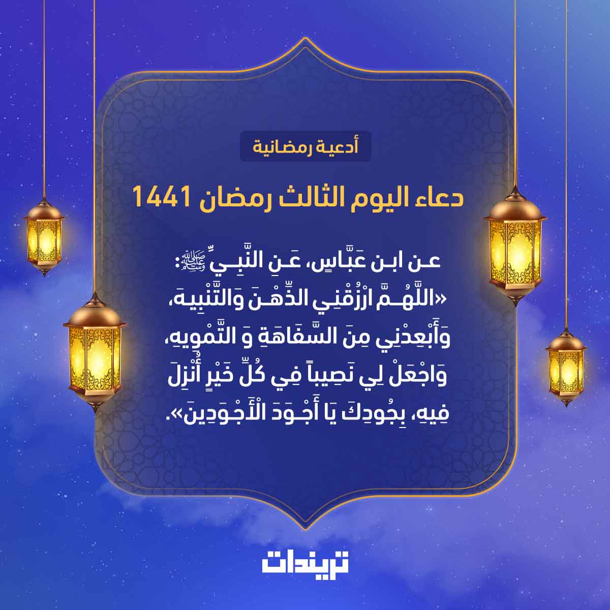 دعاء اليوم الثالث رمضان 1441
