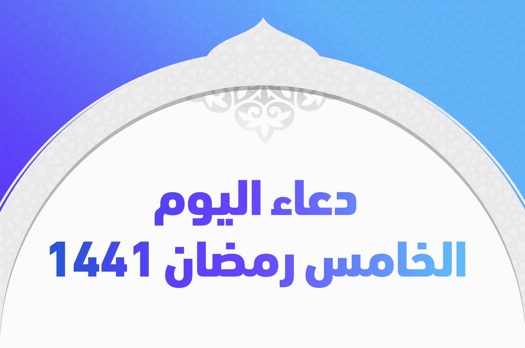 دعاء اليوم الخامس رمضان 1441