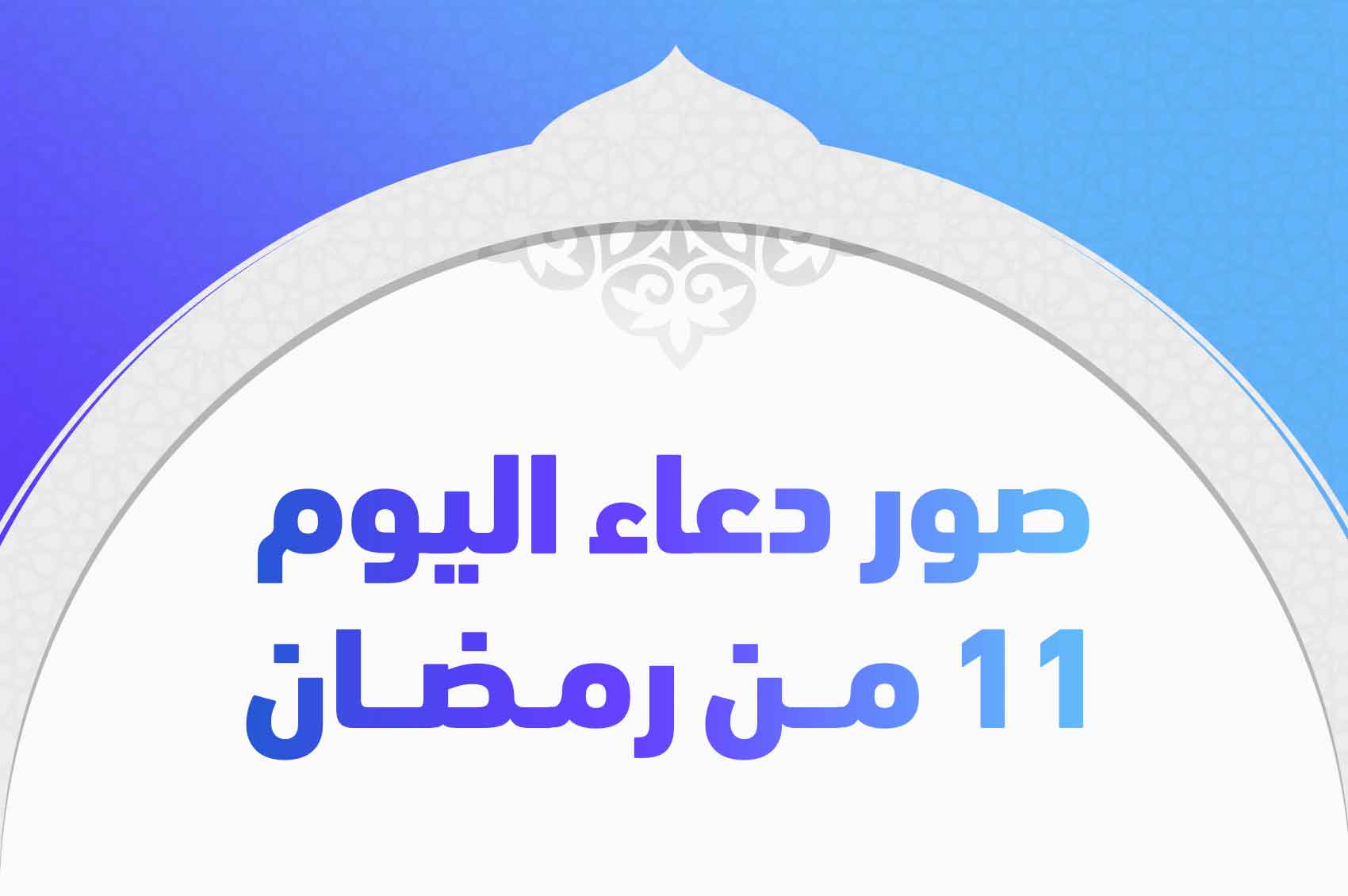 صور دعاء اليوم 11 من رمضان 2020 تريندات