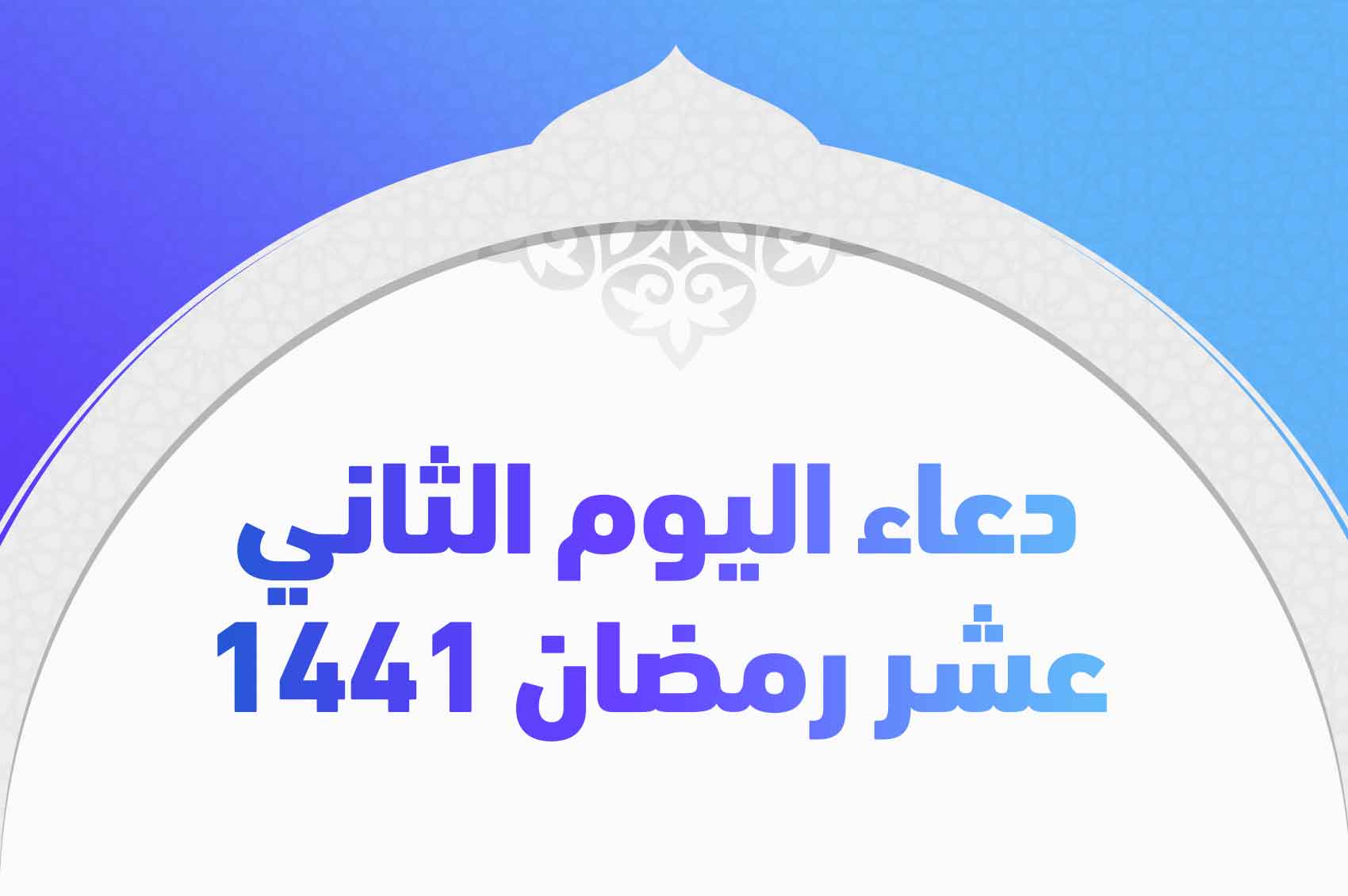 دعاء اليوم الثاني عشر رمضان 1441
