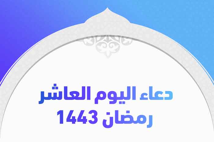 دعاء اليوم العاشر رمضان 1443
