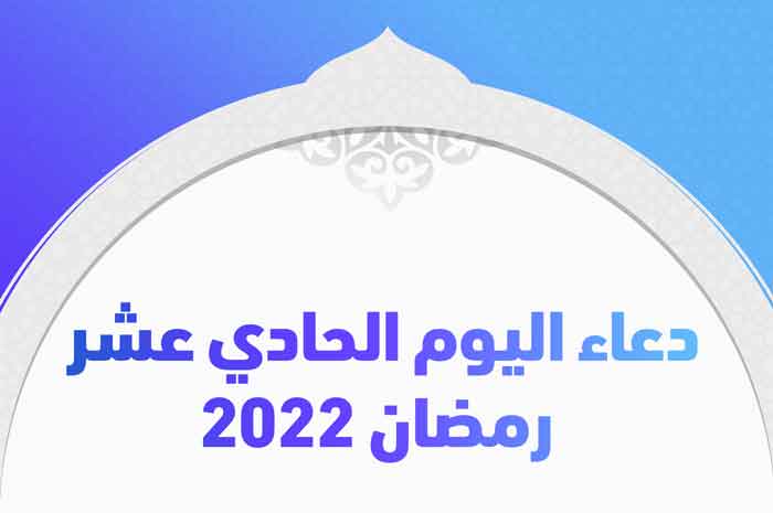 دعاء اليوم الحادي عشر رمضان 2022