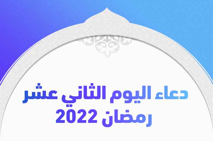 دعاء اليوم الثاني عشر رمضان 2022