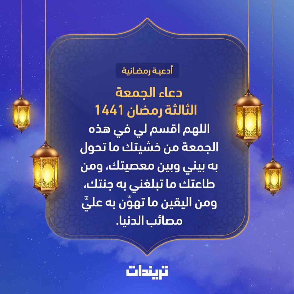 دعاء الجمعة الثالثة رمضان 1441 وفضل هذا اليوم تريندات