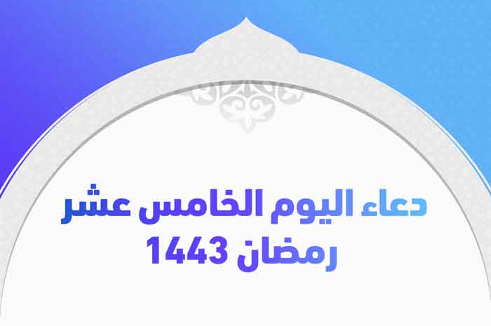 دعاء اليوم الخامس عشر رمضان 1443