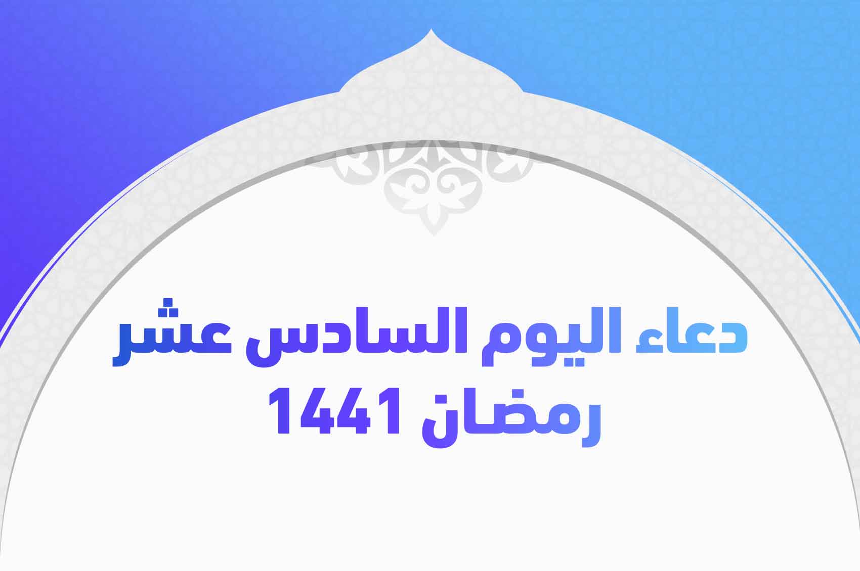دعاء اليوم السادس عشر رمضان 1441