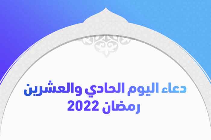 دعاء اليوم الحادي والعشرين رمضان 2022