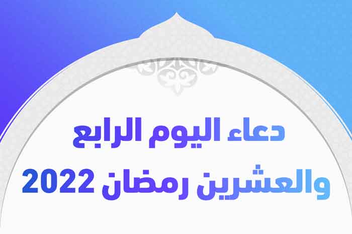 دعاء اليوم الرابع والعشرين رمضان 2022