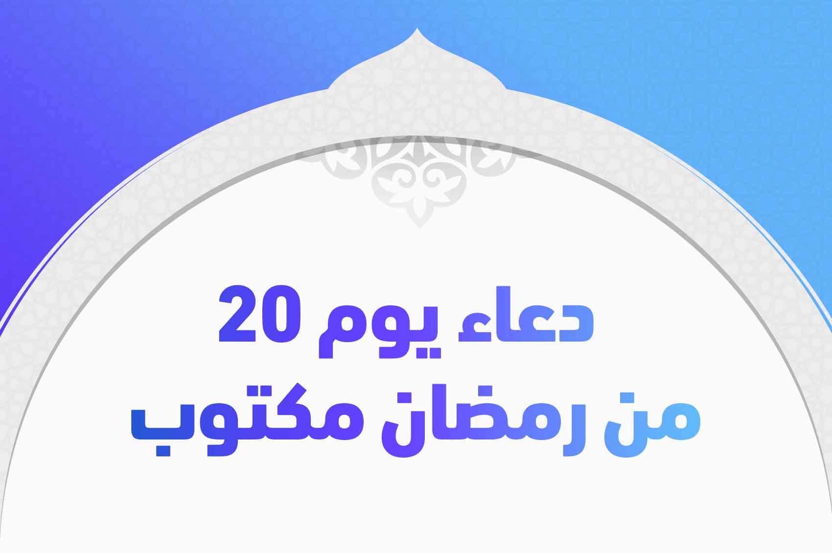 دعاء يوم 20 من رمضان مكتوب