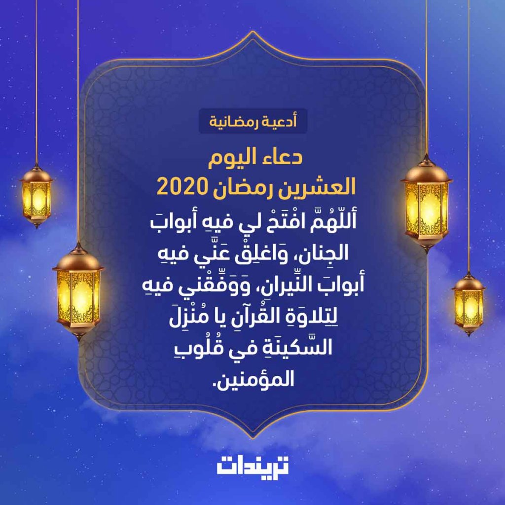 دعاء اليوم العشرين رمضان 2020