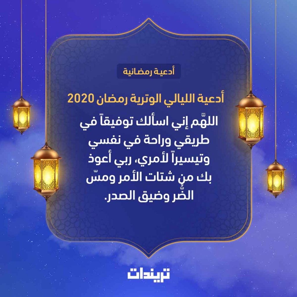 أدعية الليالي الوترية رمضان ٢٠٢٠