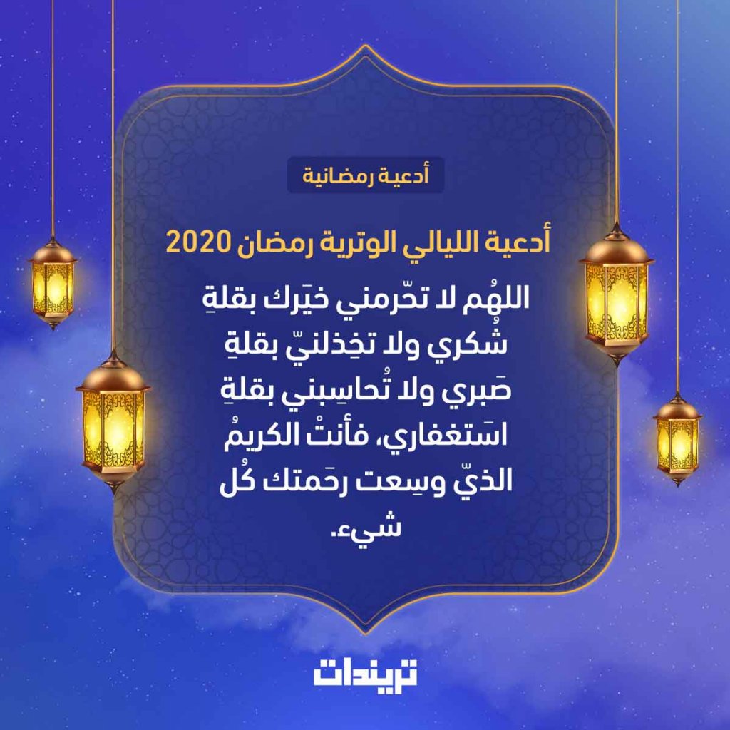 أدعية الليالي الوترية رمضان ٢٠٢٠