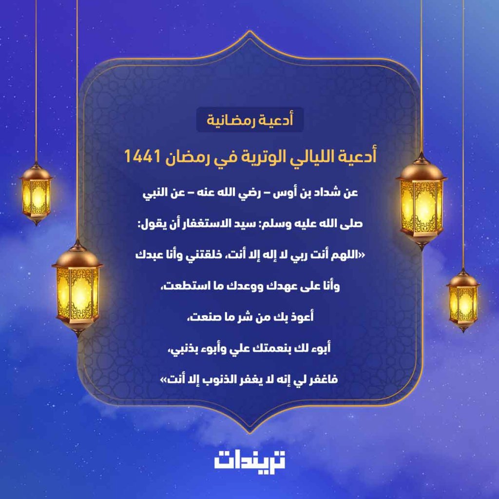 أدعية الليالي الوترية في رمضان ١٤٤١
