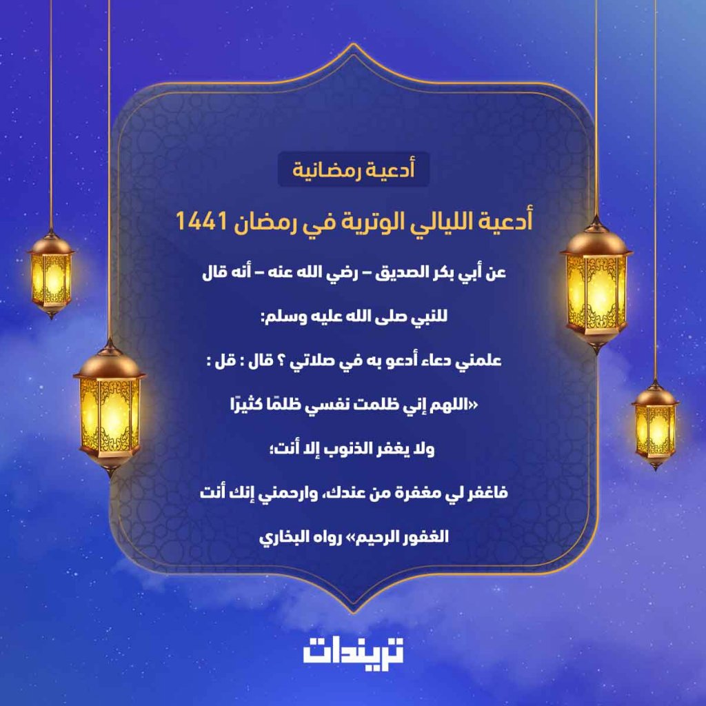 أدعية الليالي الوترية في رمضان ١٤٤١