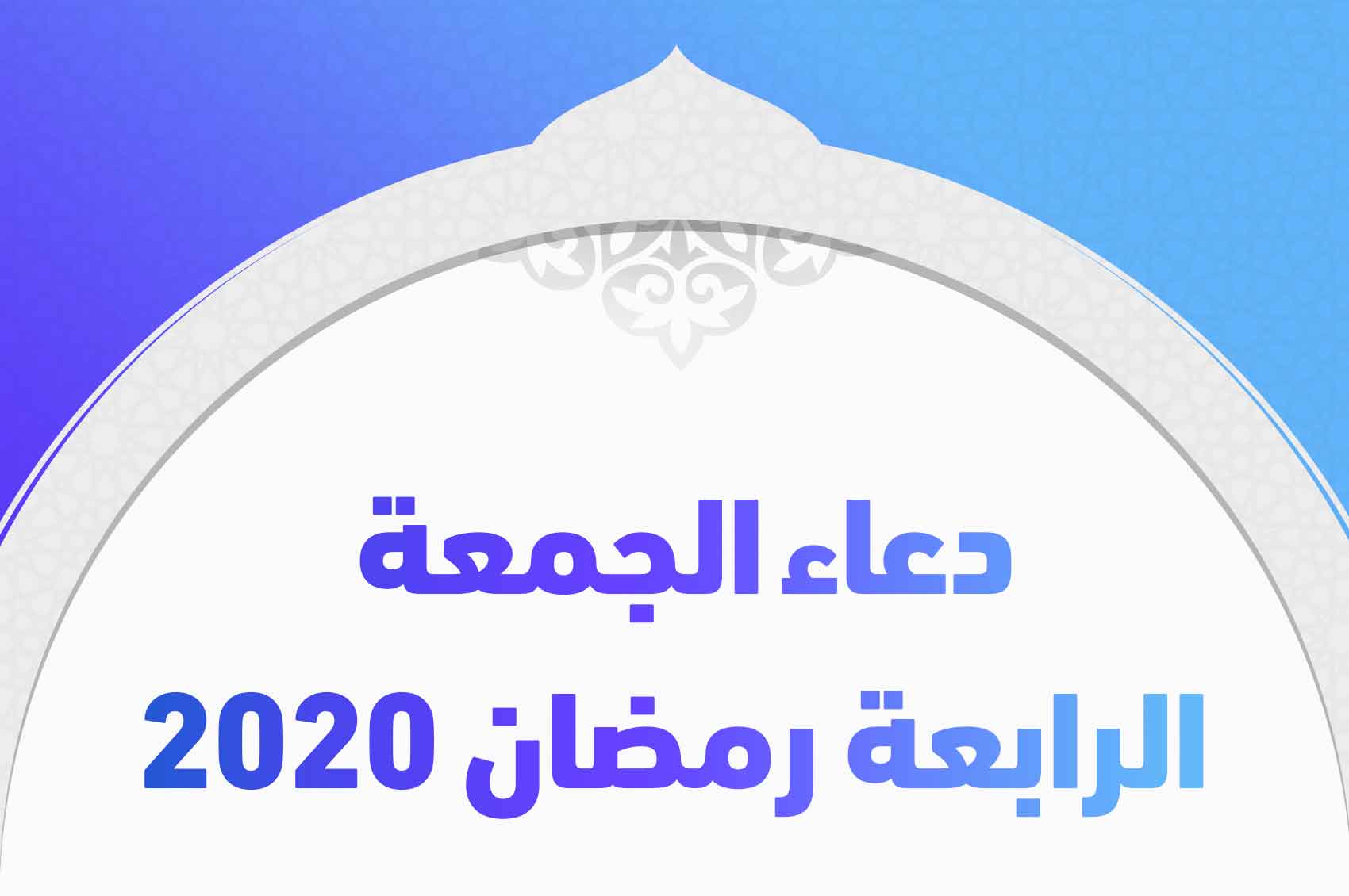 دعاء الجمعة الرابعة رمضان 2020