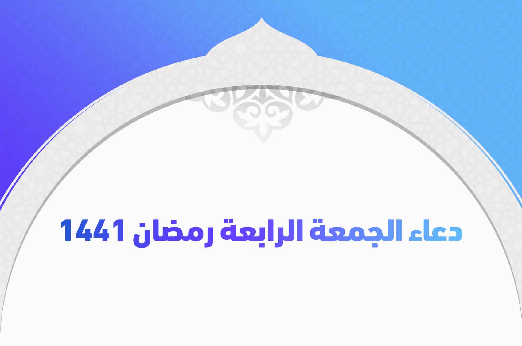 دعاء الجمعة الرابعة رمضان 1441