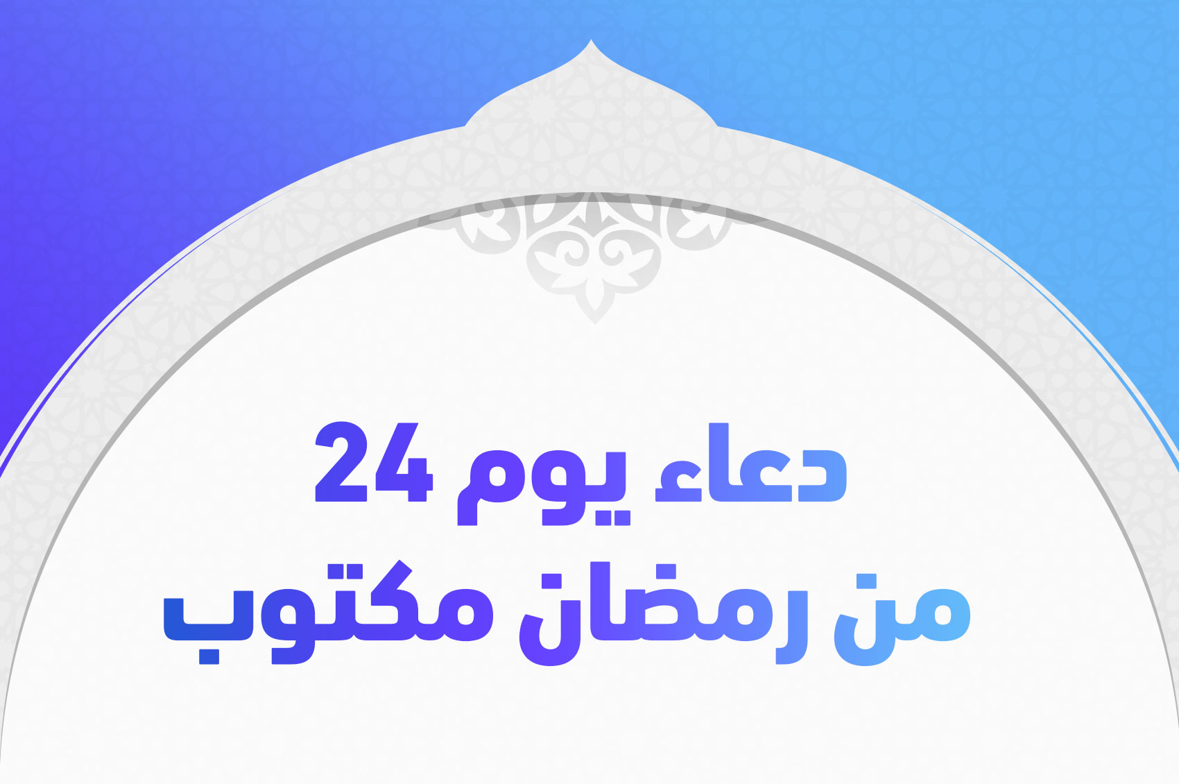 دعاء يوم 24 من رمضان مكتوب