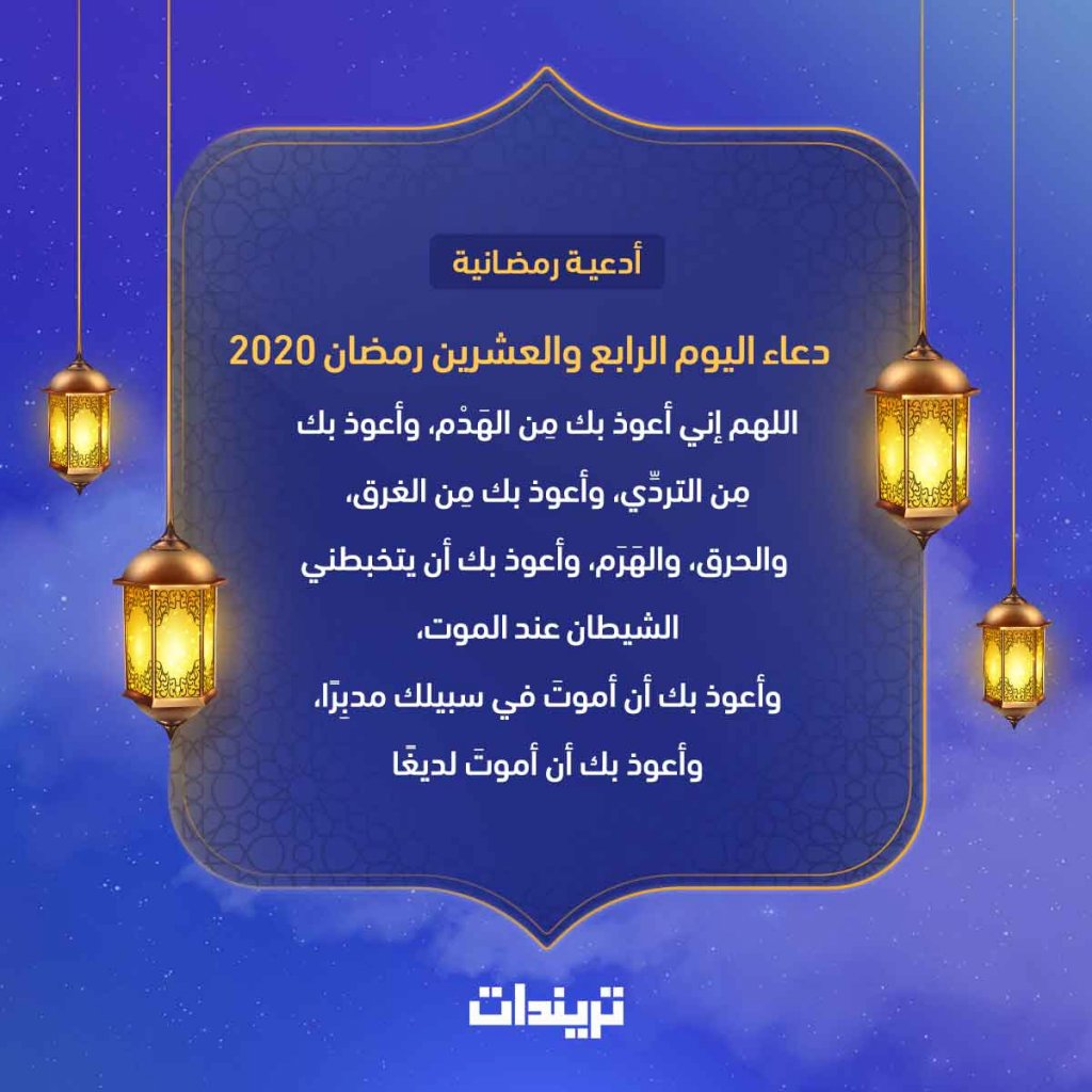 دعاء اليوم الرابع والعشرين رمضان 2020