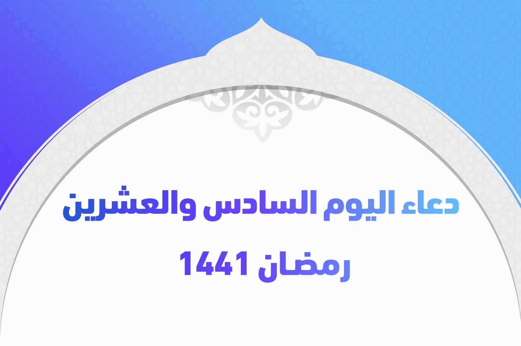 دعاء اليوم السادس والعشرين رمضان 1441