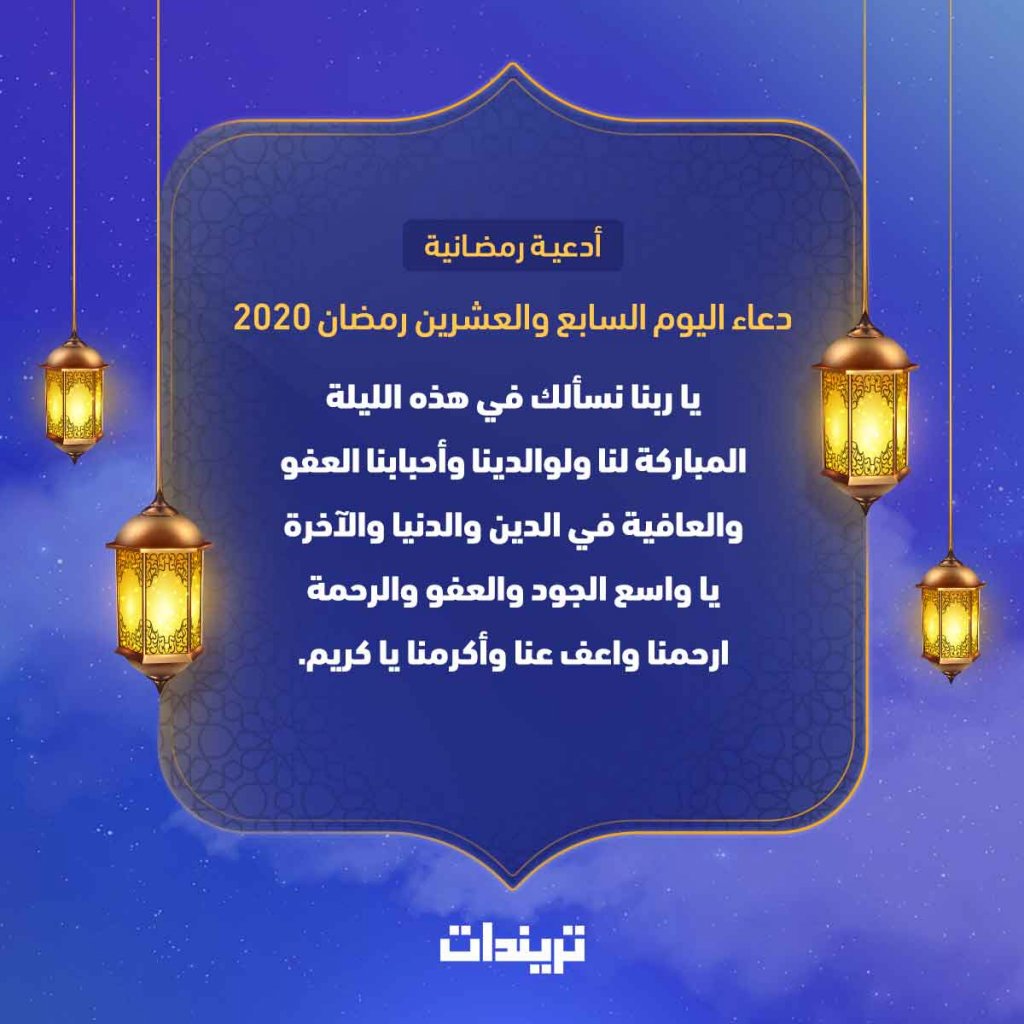 دعاء اليوم السابع والعشرين رمضان 2020 ورابع الليالي الوترية