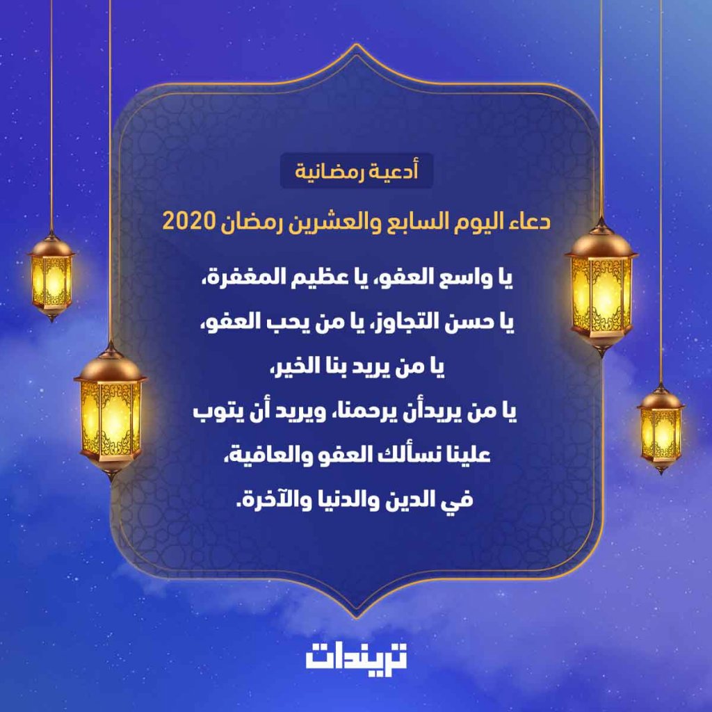 دعاء اليوم السابع والعشرين رمضان 2020 ورابع الليالي الوترية
