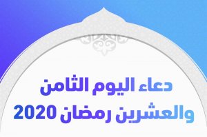 دعاء اليوم الثامن والعشرين رمضان 2020