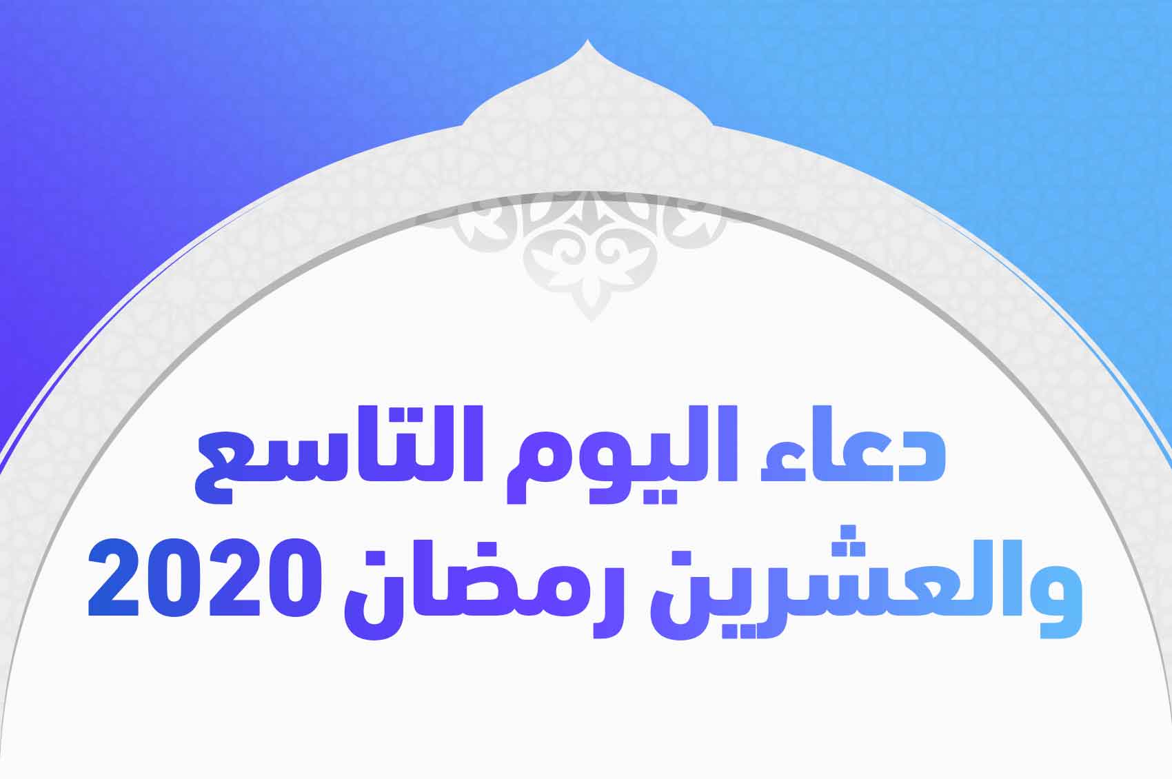 دعاء اليوم التاسع والعشرين رمضان 2020