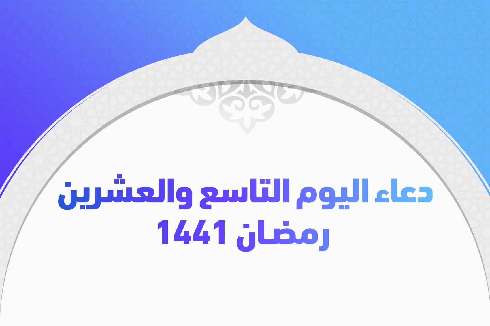 دعاء اليوم التاسع والعشرين رمضان 1441