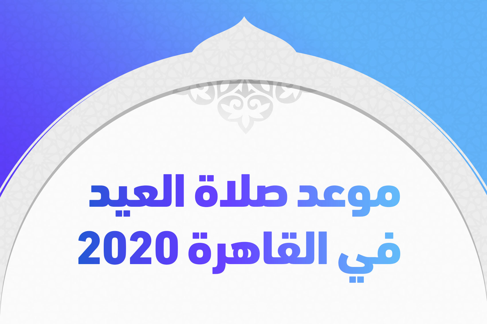 موعد صلاة العيد في القاهرة 2020