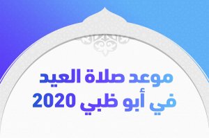 موعد صلاة العيد في أبو ظبي 2020