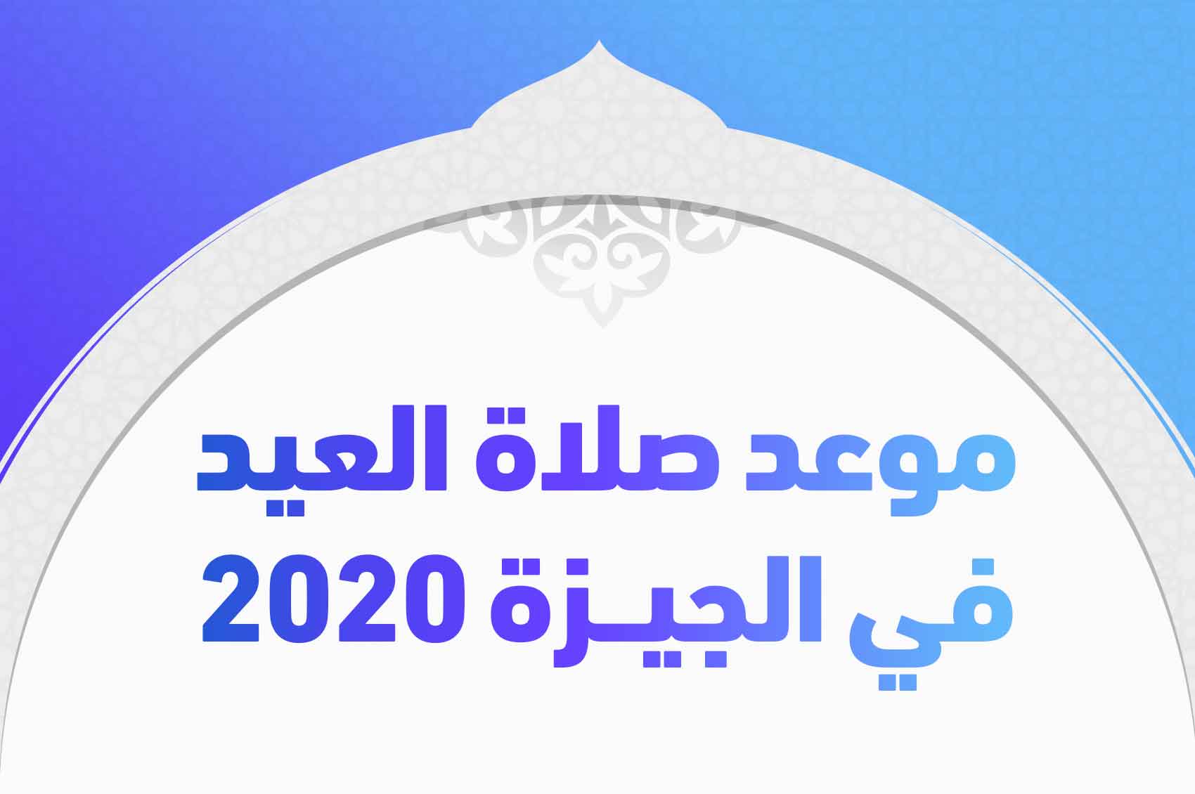 موعد صلاة العيد في الجيزة 2020
