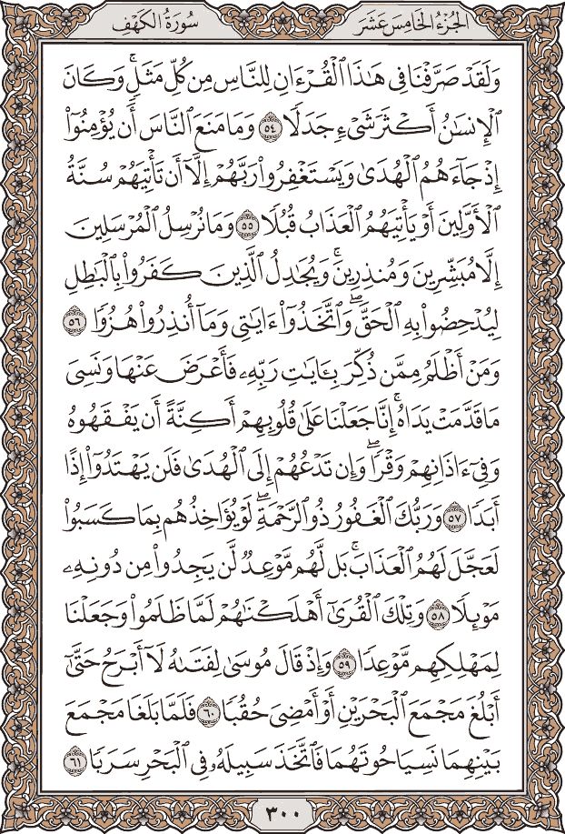 القرآن الكريم سورة الكهف 