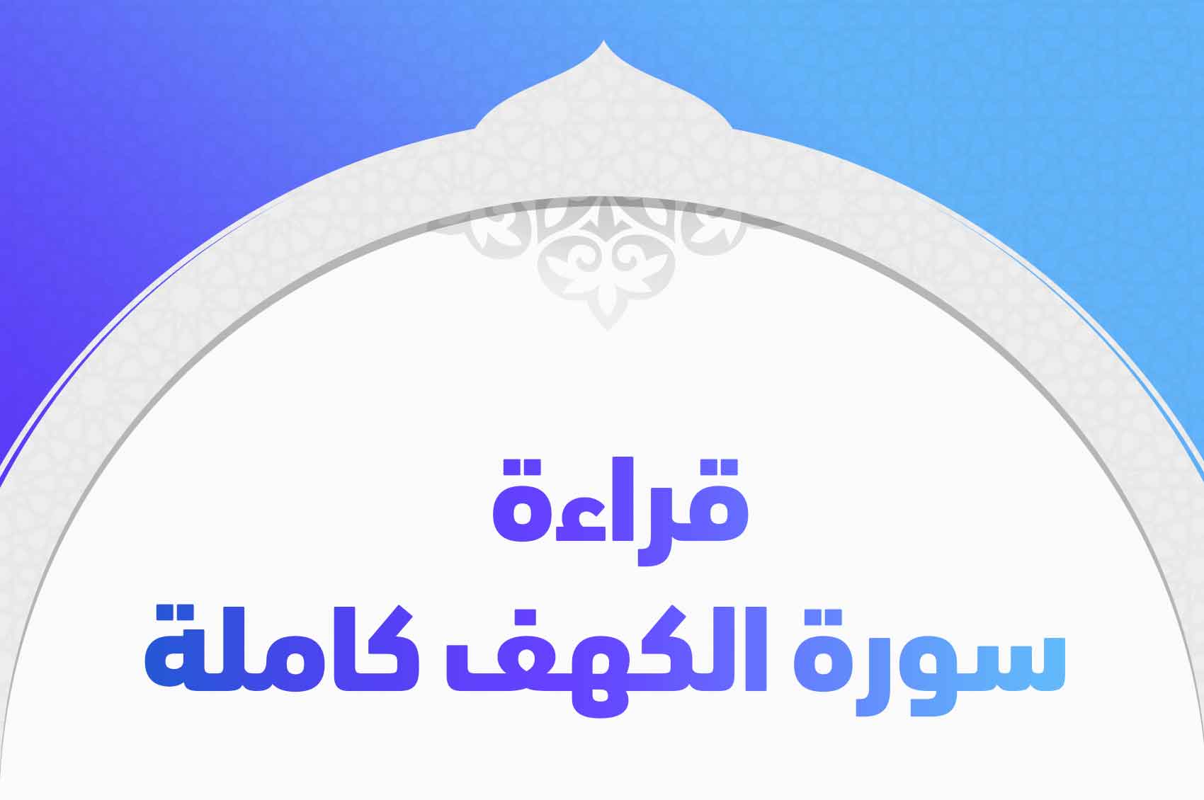 جناح راحة مخطئ سورة الكهف للقراءة بخط كبير - forkliftarabia.com