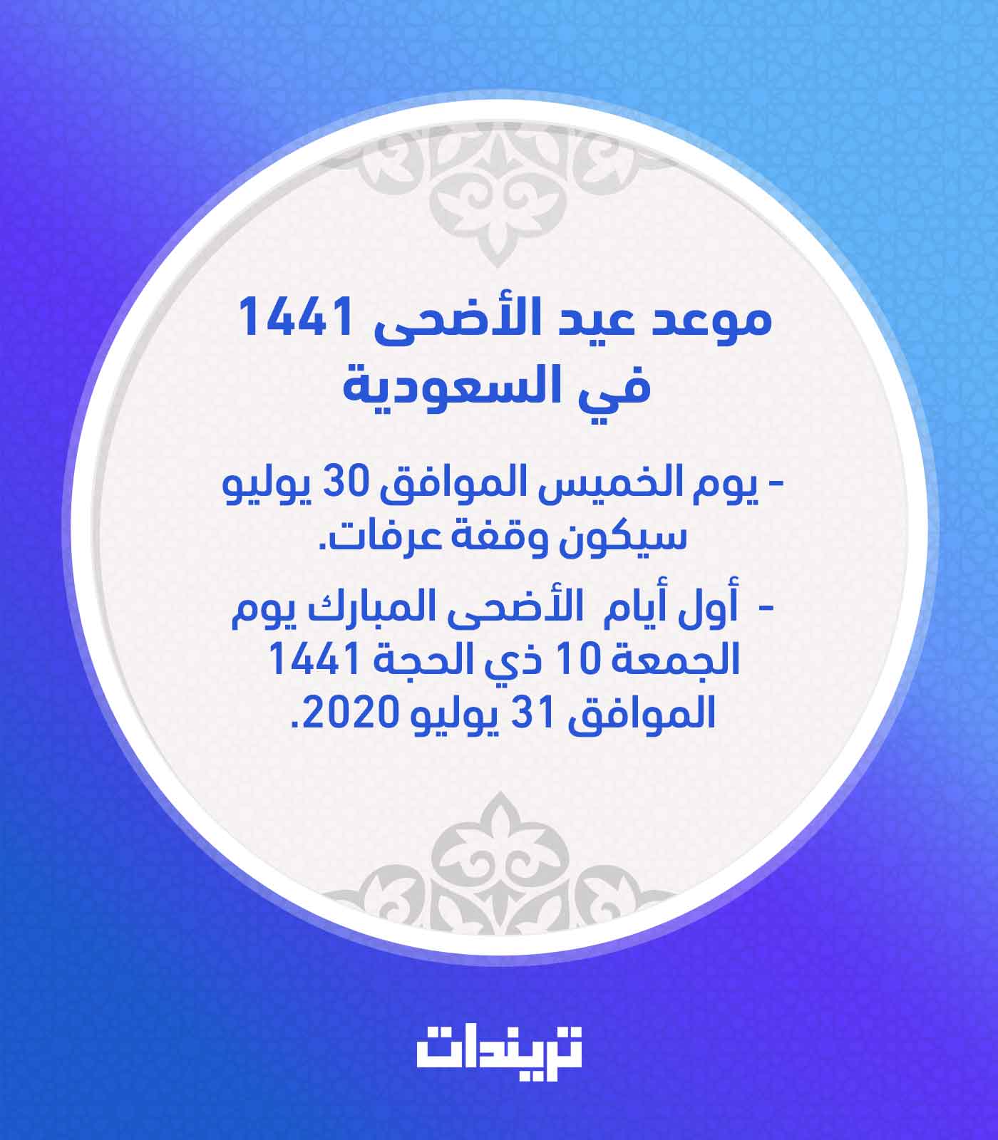 موعد عيد الأضحى 1441 في السعودية