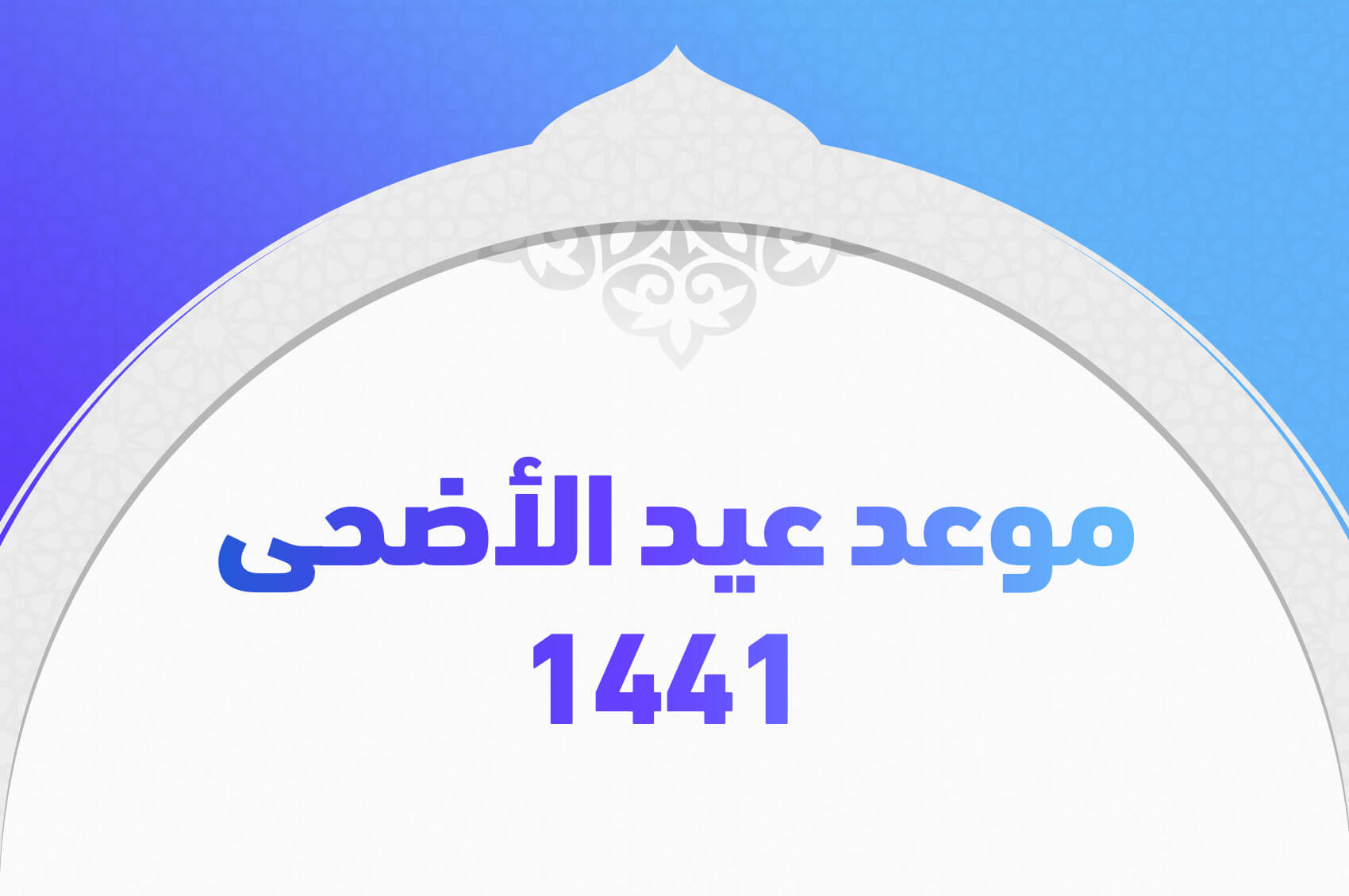 موعد عيد الأضحى 1441 في مصر والسعودية والإجازات المقررة تريندات