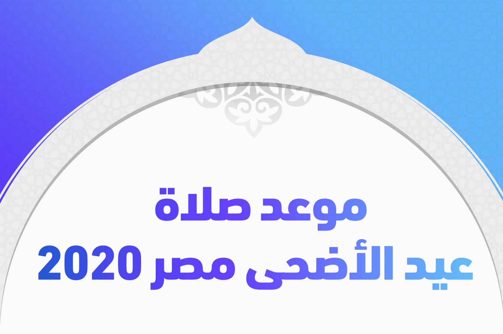 موعد صلاة عيد الأضحى مصر 2020