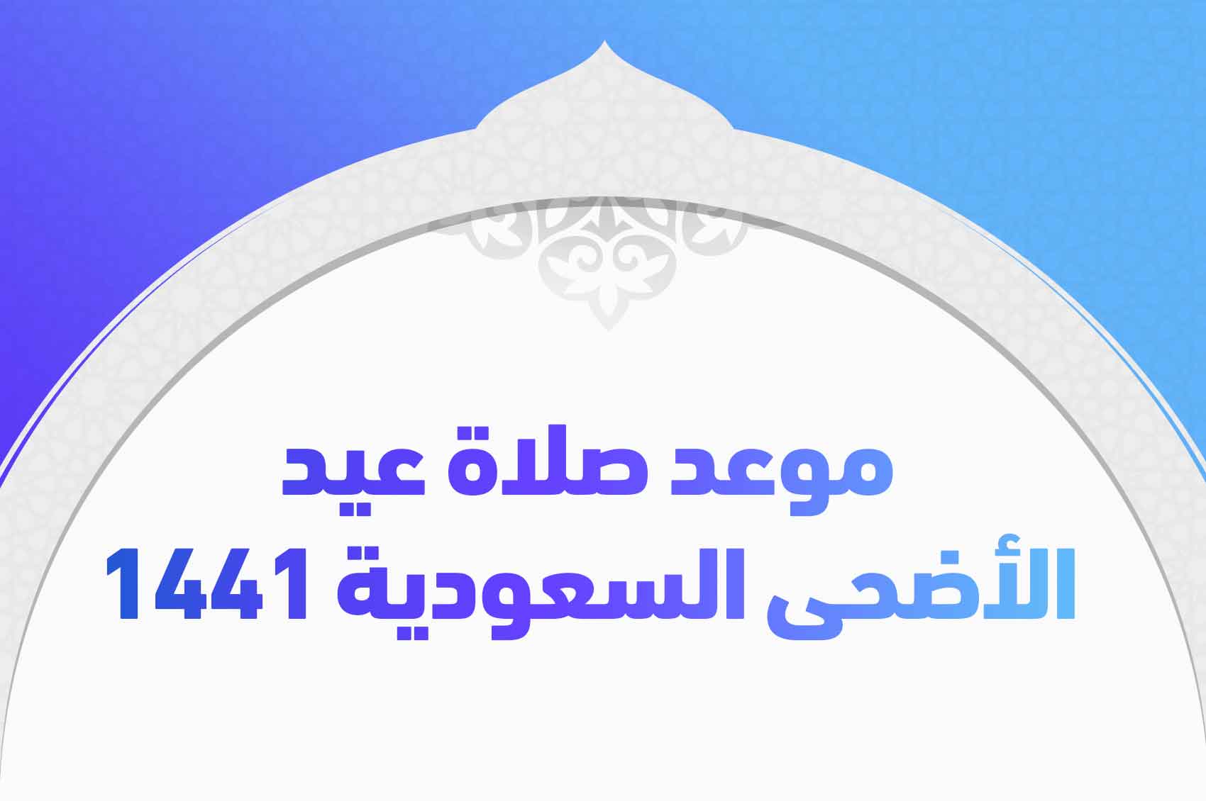 موعد صلاة عيد الأضحى السعودية 1441