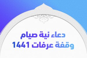 دعاء نية صيام وقفة عرفات 1441