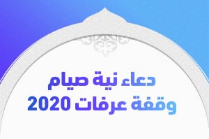 دعاء نية صيام وقفة عرفات 2020