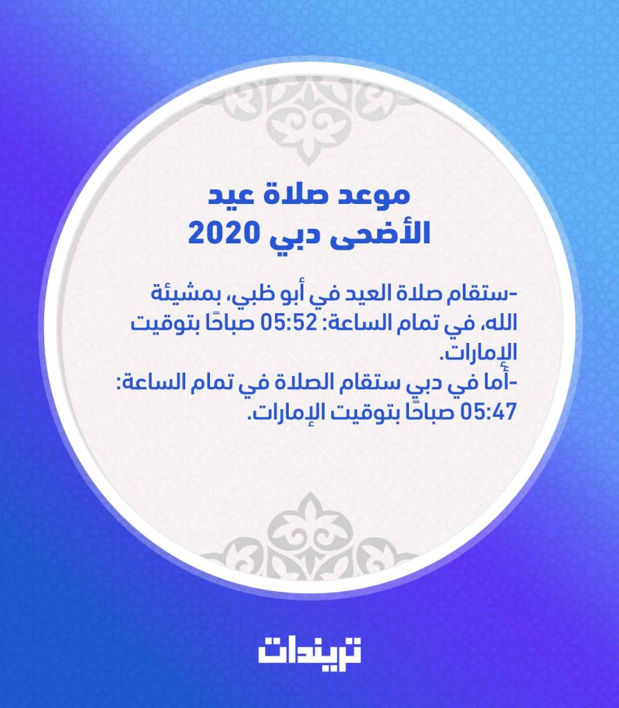 موعد صلاة عيد الأضحى دبي 2020